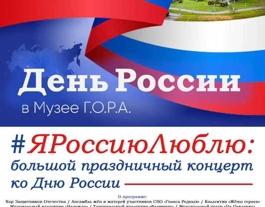 #ЯРоссиюЛюблю: большой праздничный концерт ко Дню России